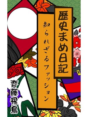 cover image of 歴史まめ日記: 知られざるファッション